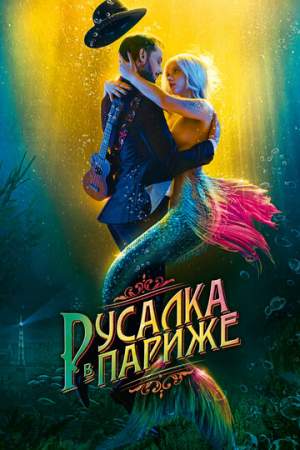 Русалка в Париже онлайн